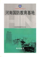 河南省国防教育丛书 河南国防教育基地