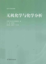 高等学校教材 无机化学与化学分析
