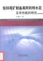 铅锌尾矿制备高阿利特水泥及其性能的研究