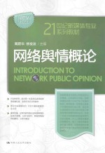 21世纪新媒体专业系列教材 网络舆情概论