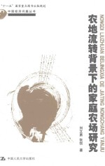 “十一五”国家重点图书出版规划 中国经济问题丛书 农地流转背景下的家庭农场研究