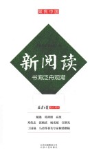 新阅读 书海泛舟观潮