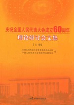 庆祝全国人民代表大会成立60周年理论研讨会文集 上