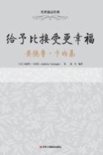 给予比接受更幸福 安德鲁·卡内基