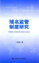 域名监管制度研究