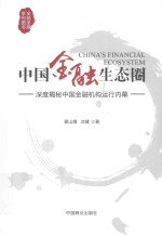 中国金融生态圈 深度揭秘中国金融机构运行内幕
