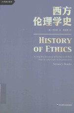 大学通识读本 西方伦理学史