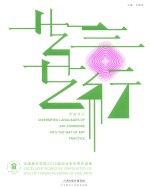 艺言艺行 天津美术学院2015届毕业生优秀作品集