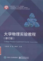 大学物理实验教程 修订版
