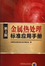 金属热处理标准应用手册