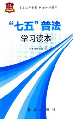 “七五”普法学习读本