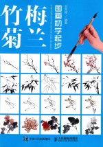 国画初学起步 梅兰竹菊