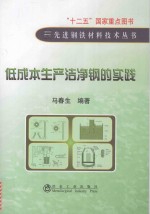 低成本生产洁净钢的实践