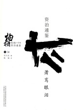 柏杨白话版资治通鉴 萧鸾眼泪