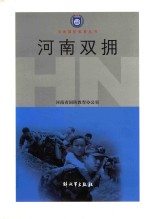河南省国防教育丛书 河南双拥