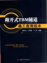 敞开式TBM隧道施工应用技术