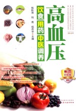 高血压饮食用药中医调养