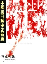 中国抗日战争史新编 2 军事作战