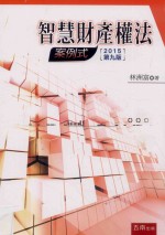 知识产权法 案例式 第9版 2015版