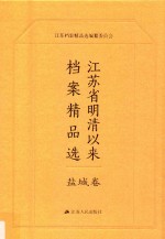 江苏省明清以来档案精品选 10 盐城卷