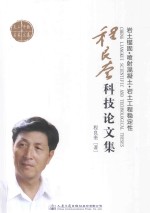 程良奎科技论文集 岩土锚固·喷射混凝土·岩土工程稳定性