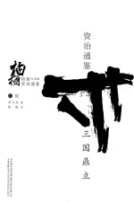 柏杨白话版资治通鉴 三国鼎立