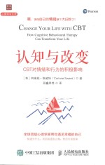 心理学与生活 认知与改变 CBT对情绪和行为的积极影响