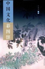 中侨彩图馆 中国文化彩图馆