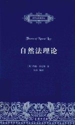 自然法名著译丛 自然法理论
