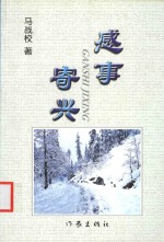 感事寄兴