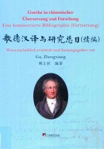 歌德汉译与研究总目 续编