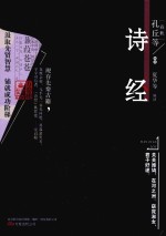 万卷楼国学经典 诗经 升级版