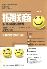 报联商 职场沟通必修课