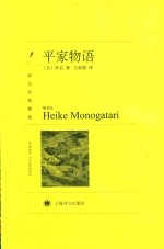 译文名著精选 平家物语