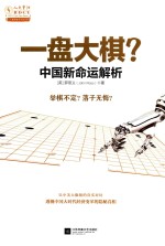 一盘大棋? 中国新命运解析