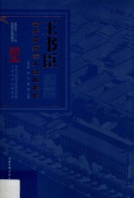 王书臣治疗肺病学术经验集萃