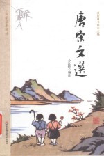 国学基本教材 唐宋文选