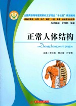 全国高职专业医学院校工学结合“十三五”规划教材 正常人体结构