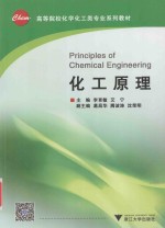 高等院校化学化工类专业系列教材 化工原理
