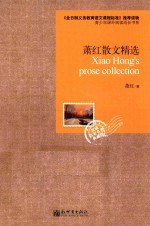 语文新课标必读丛书 萧红散文精选