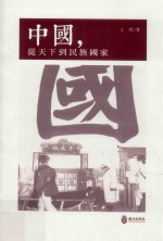 中国，从天下到民族国家