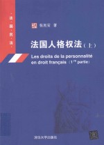 法国民法 法国人格权法 上