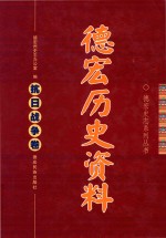 德宏史志系列丛书 德宏历史资料 抗日战争卷