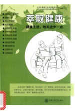 萃取健康 健康生活,每天进步一点
