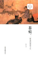 茶痕 一杯茶的前世今生