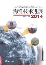 海洋技术进展 2014