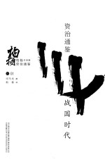 柏杨白话版资治通鉴 战国时代