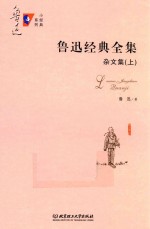 鲁迅经典全集 杂文集 上