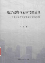 地方政府与全球气候治理 对中国地方政府低碳发展的考察