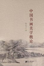 中国书画美学概论